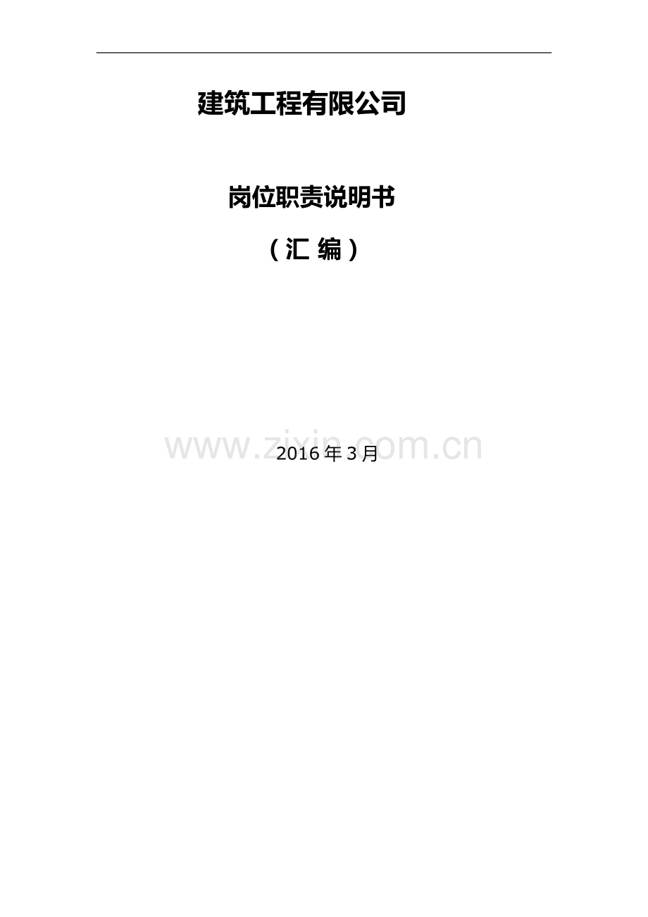 建筑公司岗位职责说明书.docx_第1页