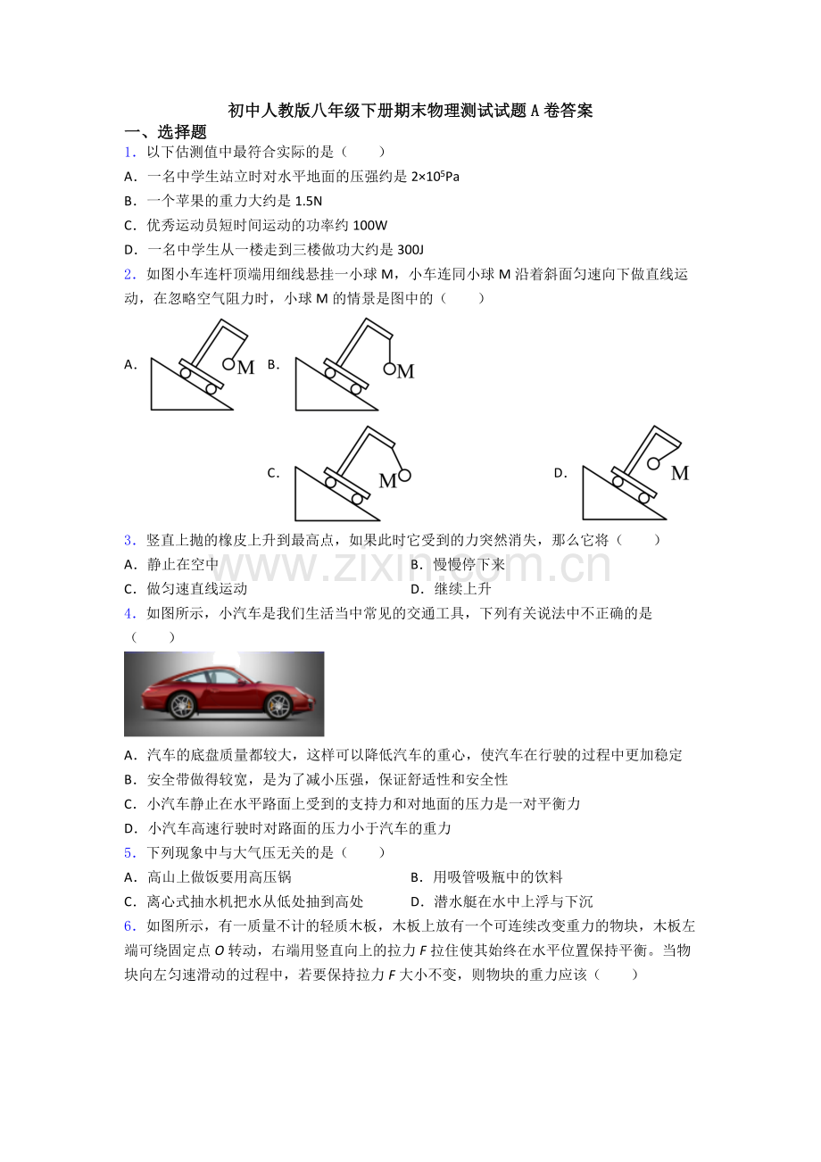 初中人教版八年级下册期末物理测试试题A卷答案.doc_第1页