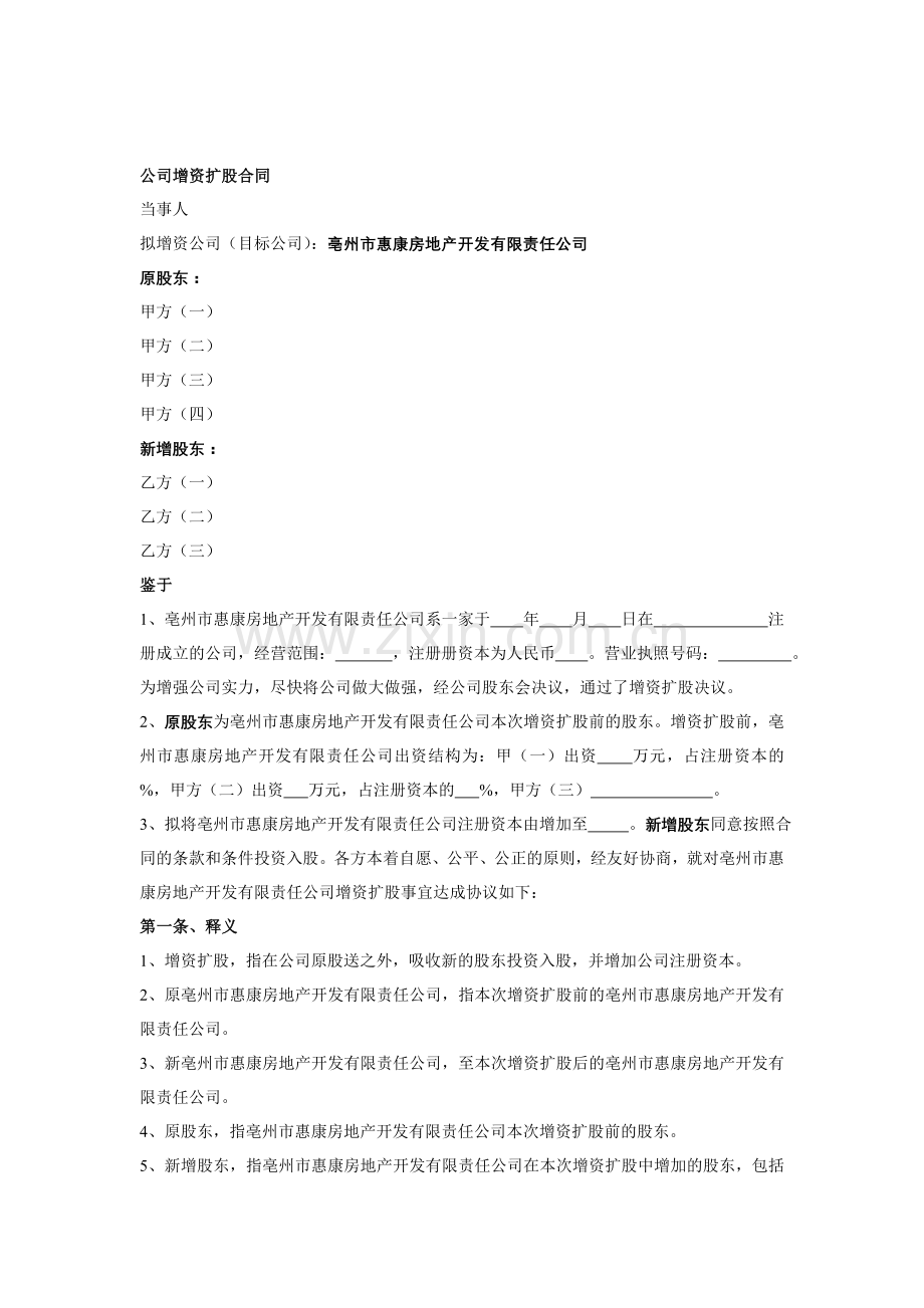 公司增资扩股合同(亳州惠康房地产).doc_第1页