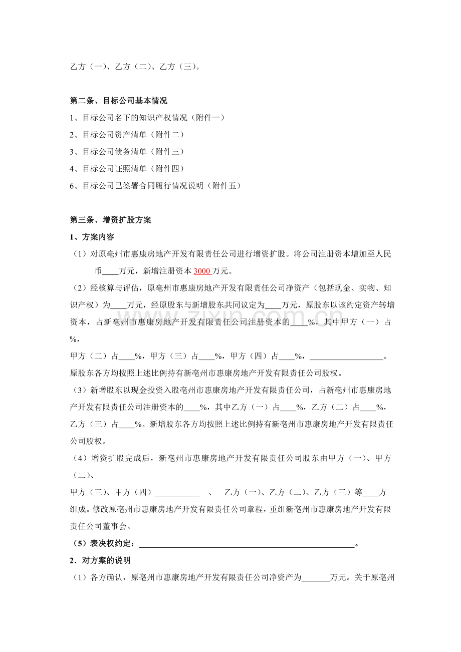 公司增资扩股合同(亳州惠康房地产).doc_第2页