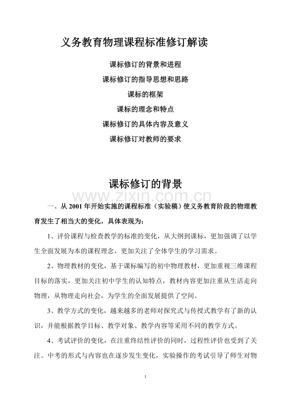 初中物理《课程标准》修订解读.doc_第1页