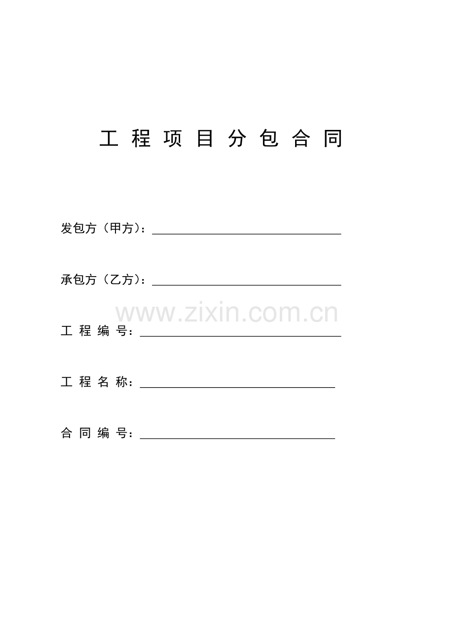 工程项目分包合同.doc_第1页