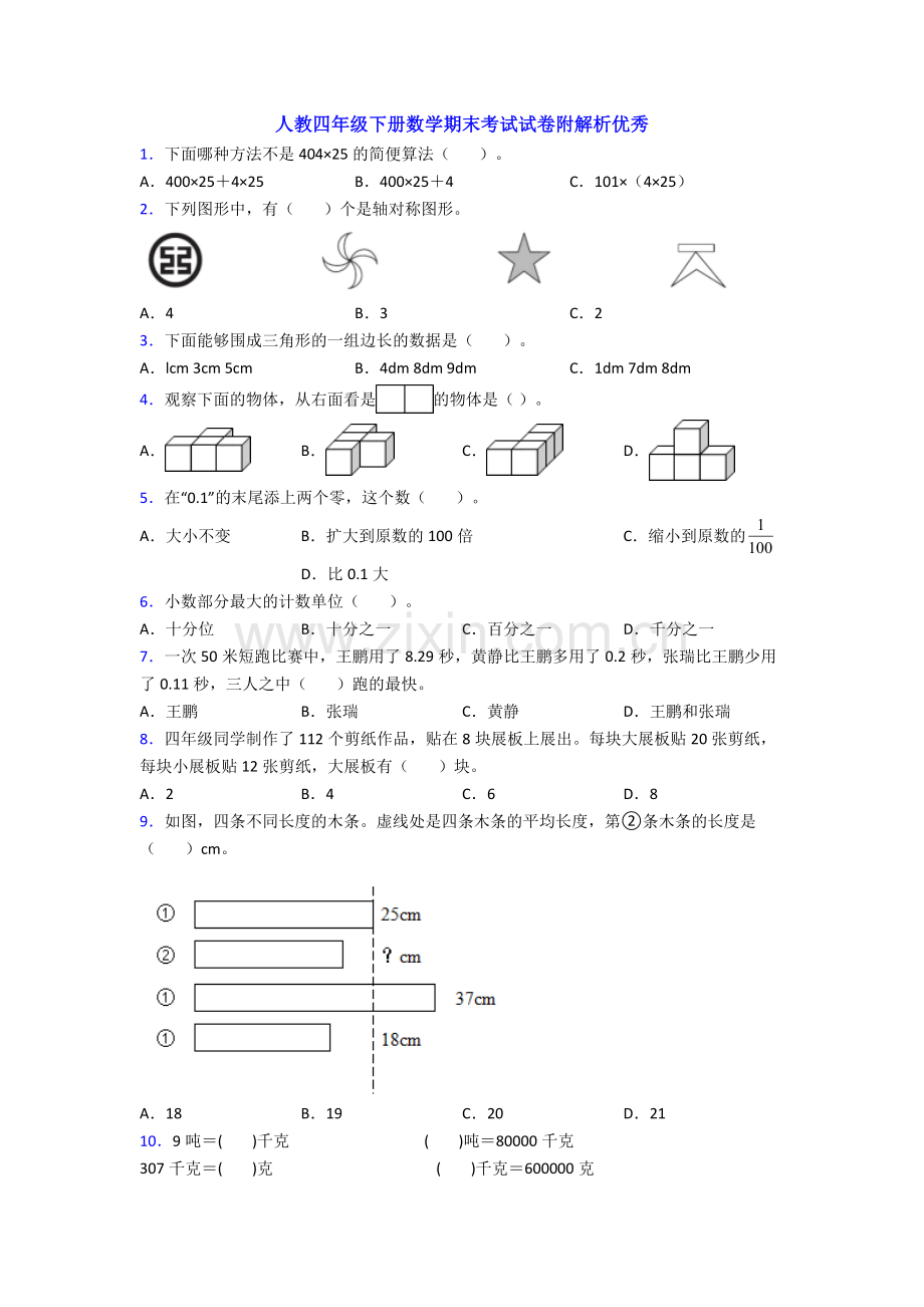 人教四年级下册数学期末考试试卷附解析优秀.doc_第1页