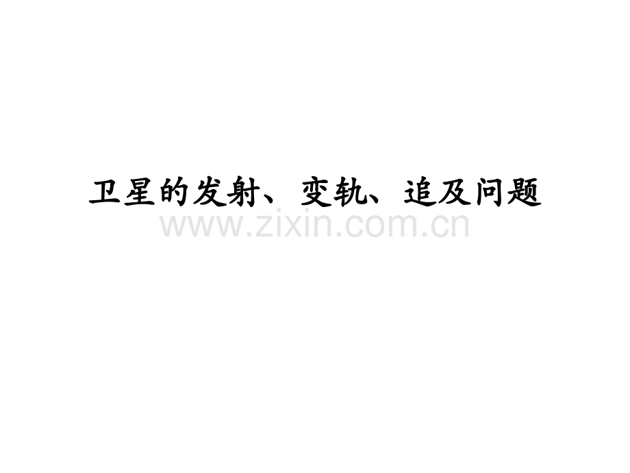 卫星的发射变轨追及问题-共23张.ppt_第1页