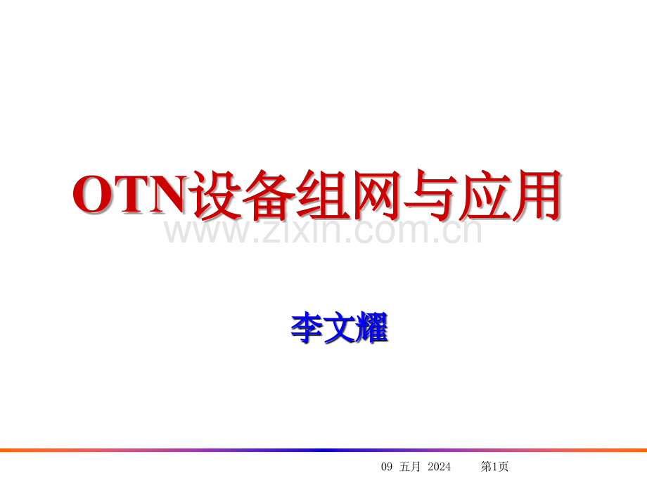OTN设备组网与应用方法.ppt_第1页