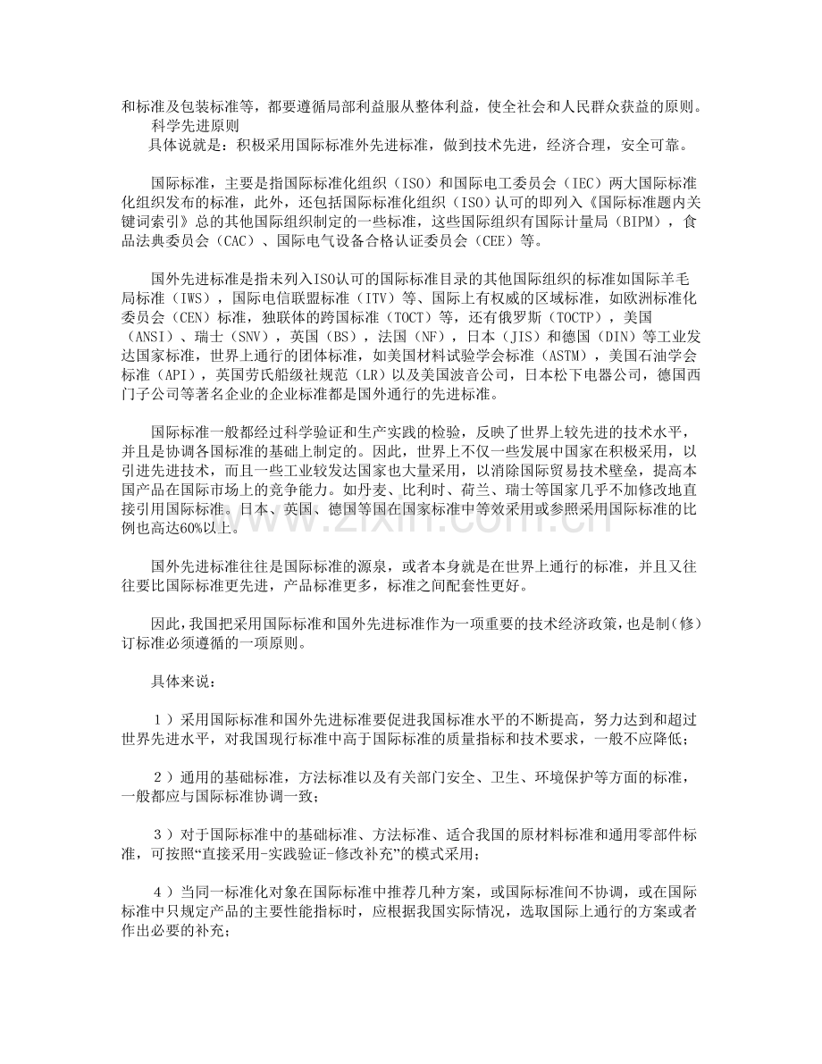 制定标准的原则和程序.doc_第2页