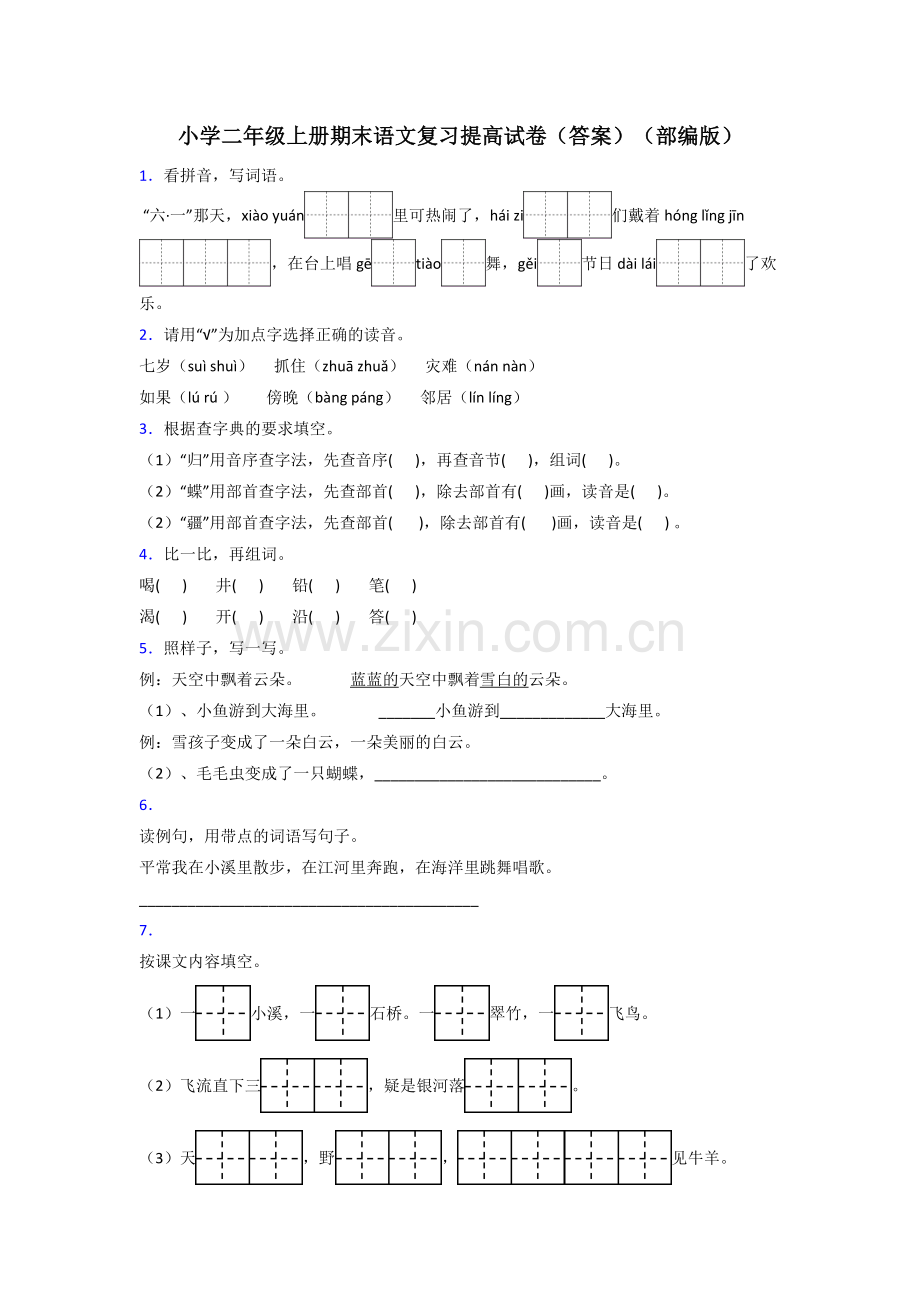 小学二年级上册期末语文复习提高试卷(答案)(部编版).doc_第1页