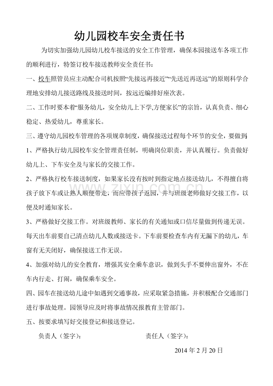 幼儿园校车安全责任书.doc_第1页
