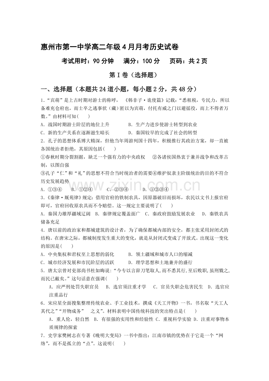 广东省惠州市2015-2016学年高二历史下册4月月考试题.doc_第1页
