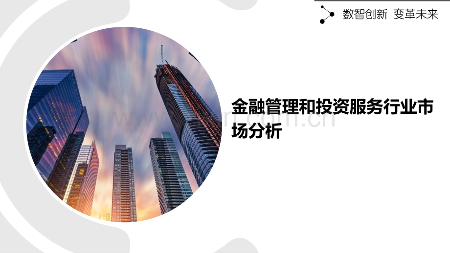 金融管理和投资服务行业市场分析.pptx_第1页