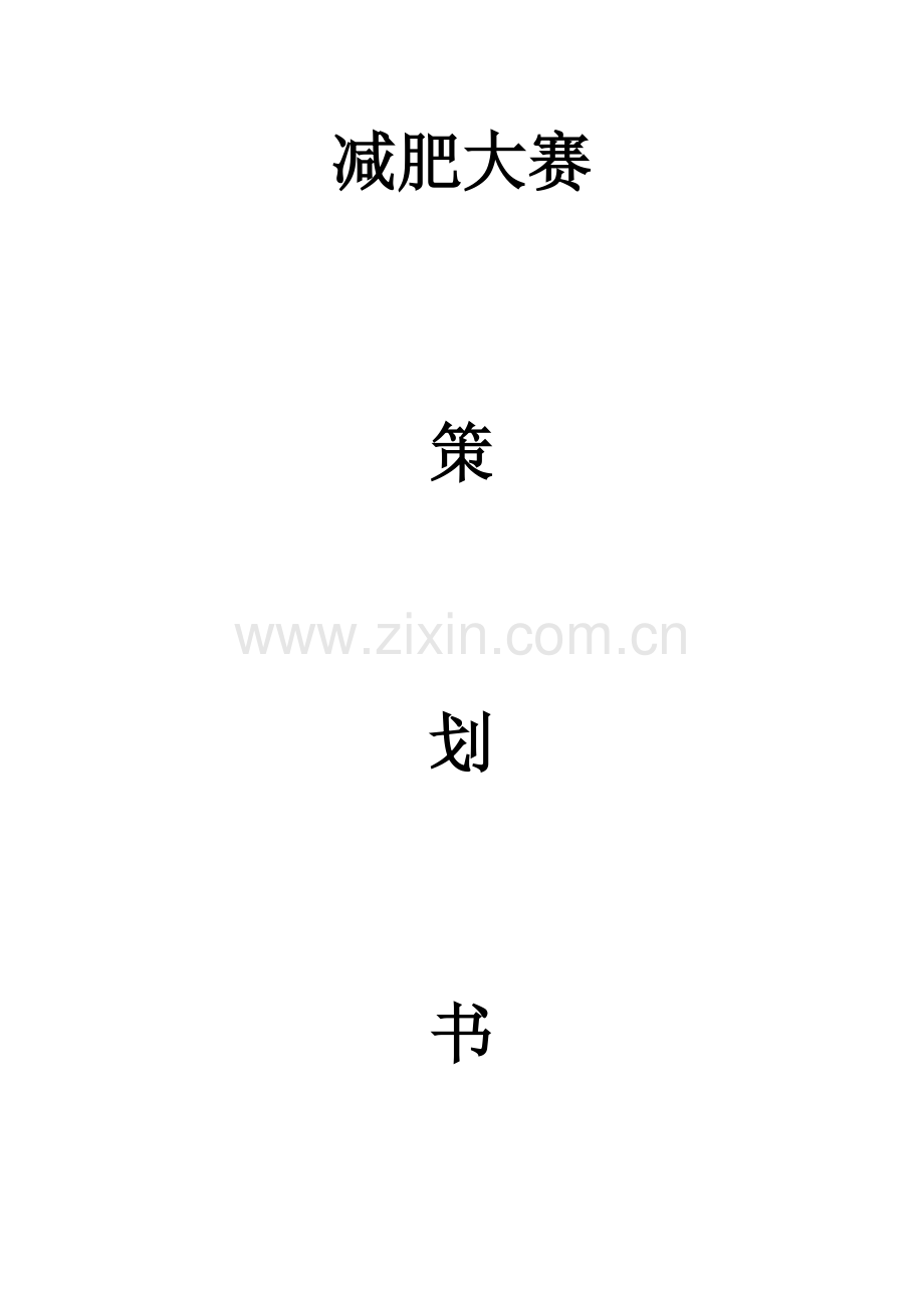 减肥大赛策划书.docx_第1页