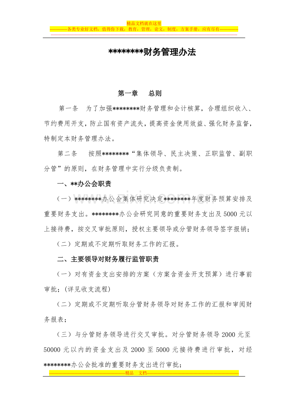 某单位财务管理制度(改)7.3.doc_第1页