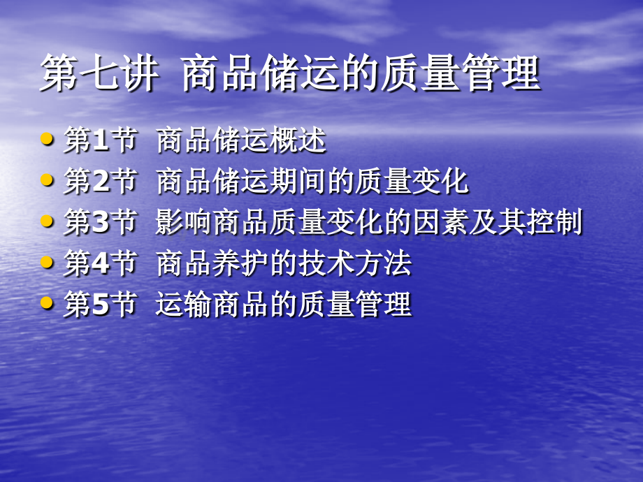 第七讲商品储运的质量管理.ppt_第1页