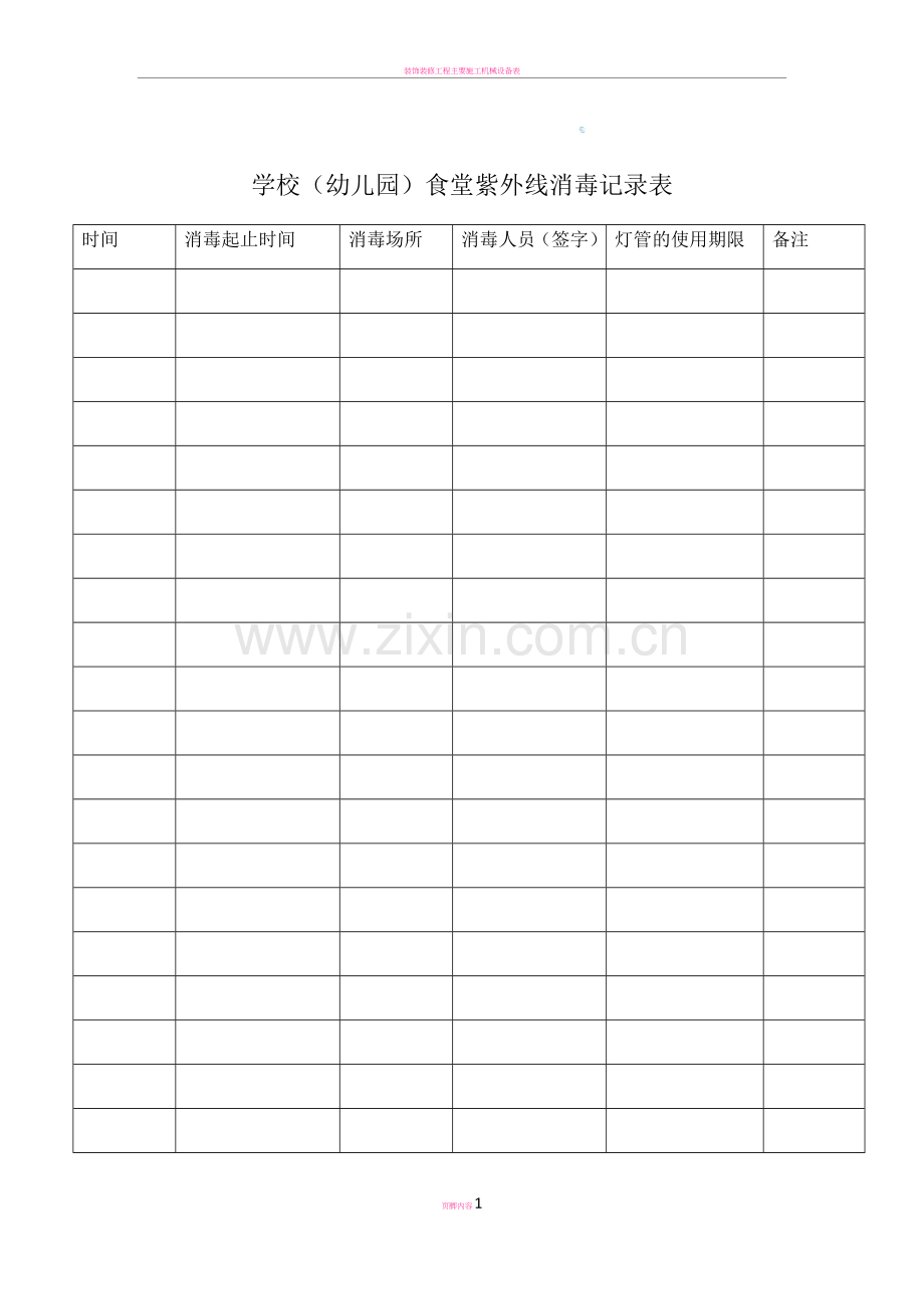 (幼儿园)食堂紫外线消毒记录表.doc_第1页