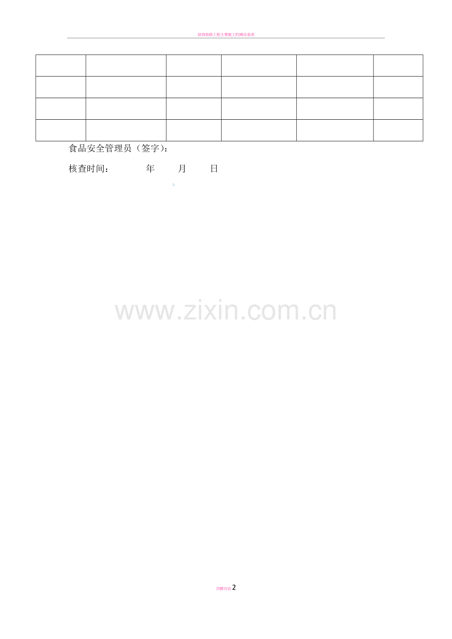 (幼儿园)食堂紫外线消毒记录表.doc_第2页
