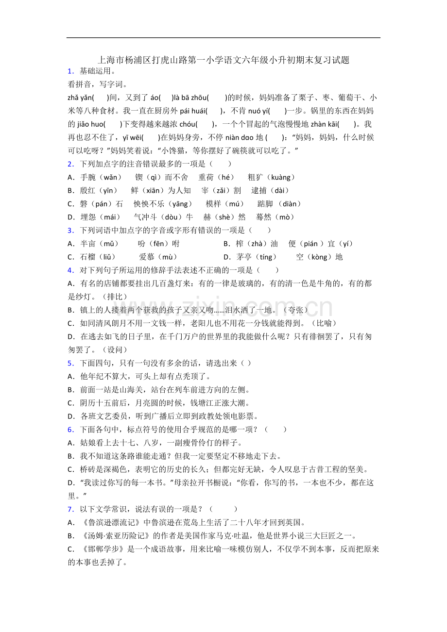 上海市杨浦区打虎山路第一小学语文六年级小升初期末复习试题.docx_第1页