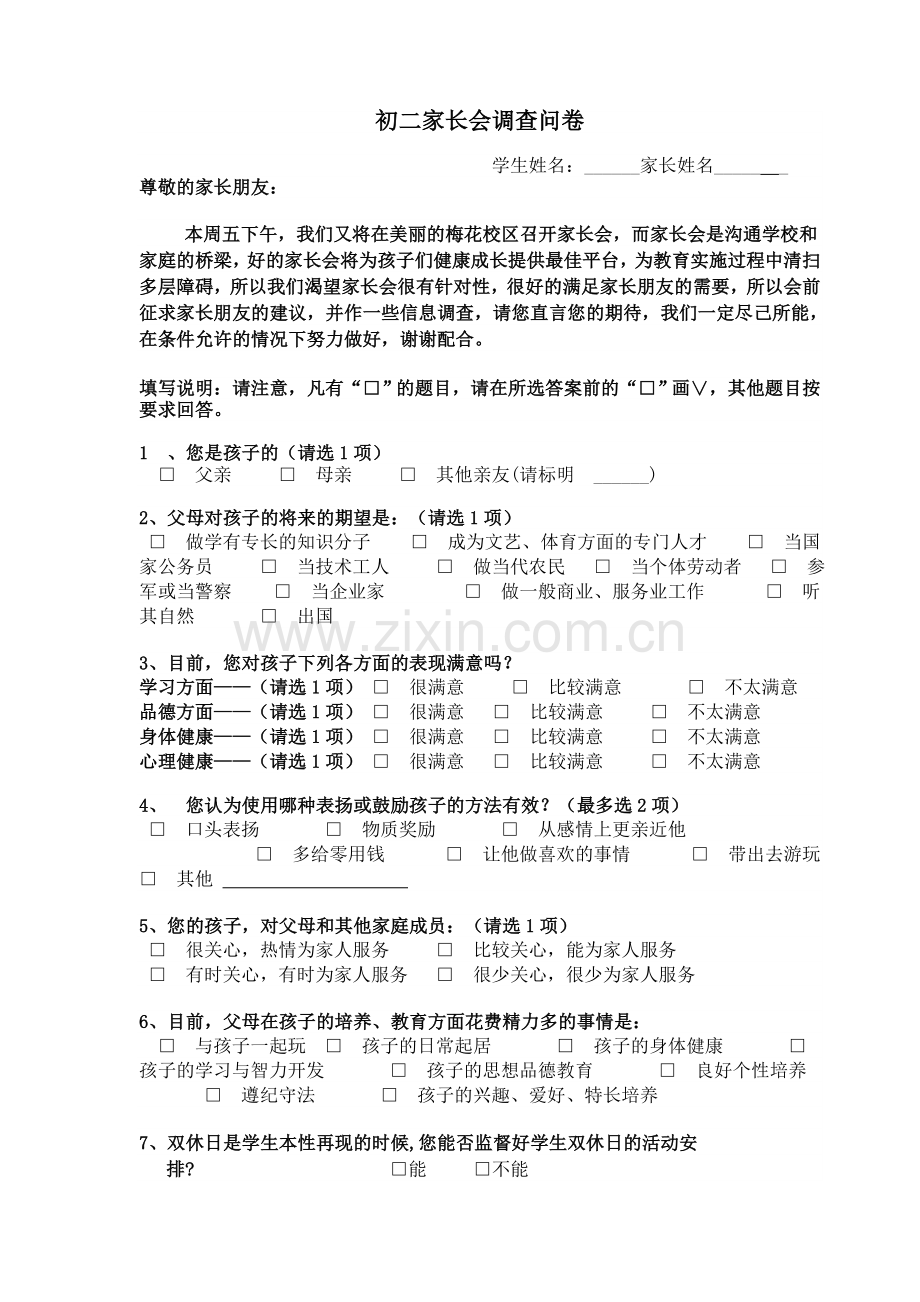 初二家长会调查问卷.doc_第1页