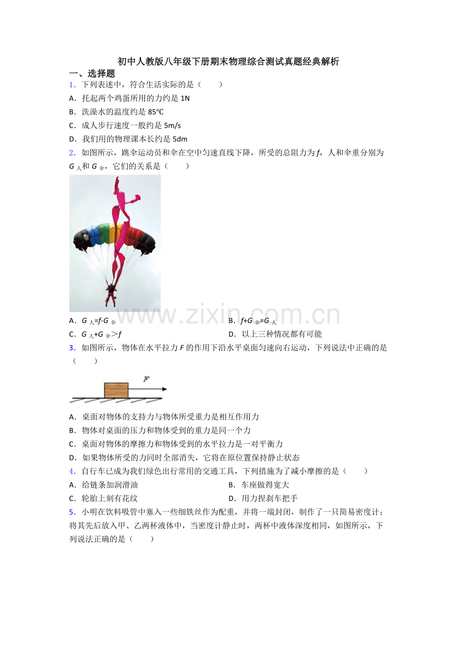 初中人教版八年级下册期末物理综合测试真题经典解析.doc_第1页