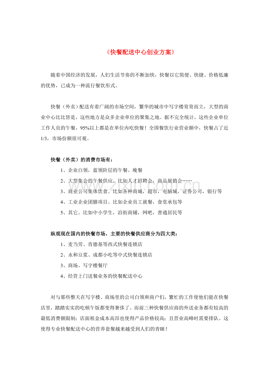 写字楼快餐配送中心创业具体方案.doc_第1页