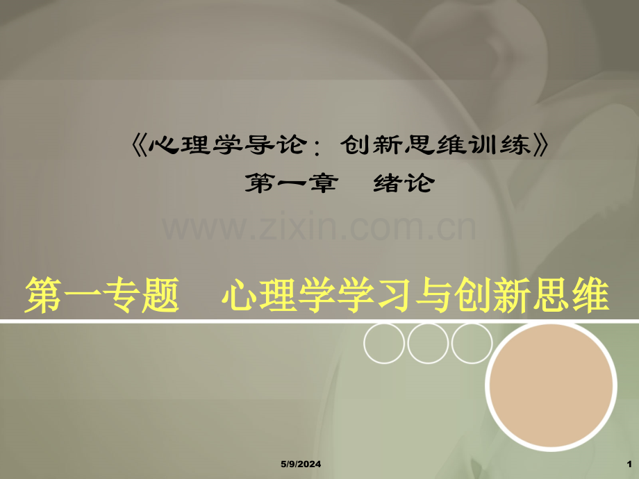 第一专题心理学学习与创新思维.ppt_第1页
