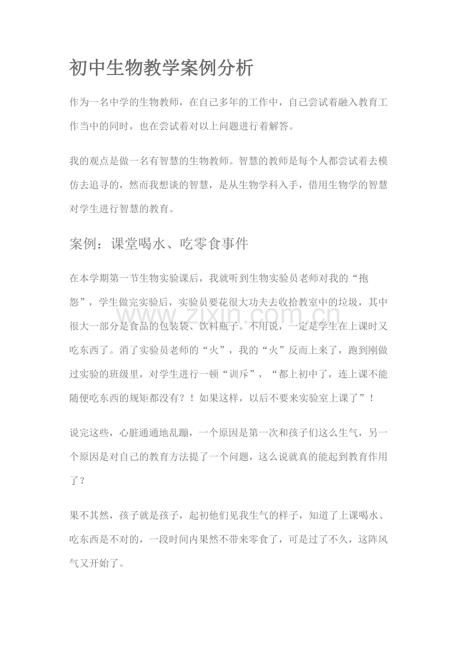 初中生物教学案例分析.doc_第1页