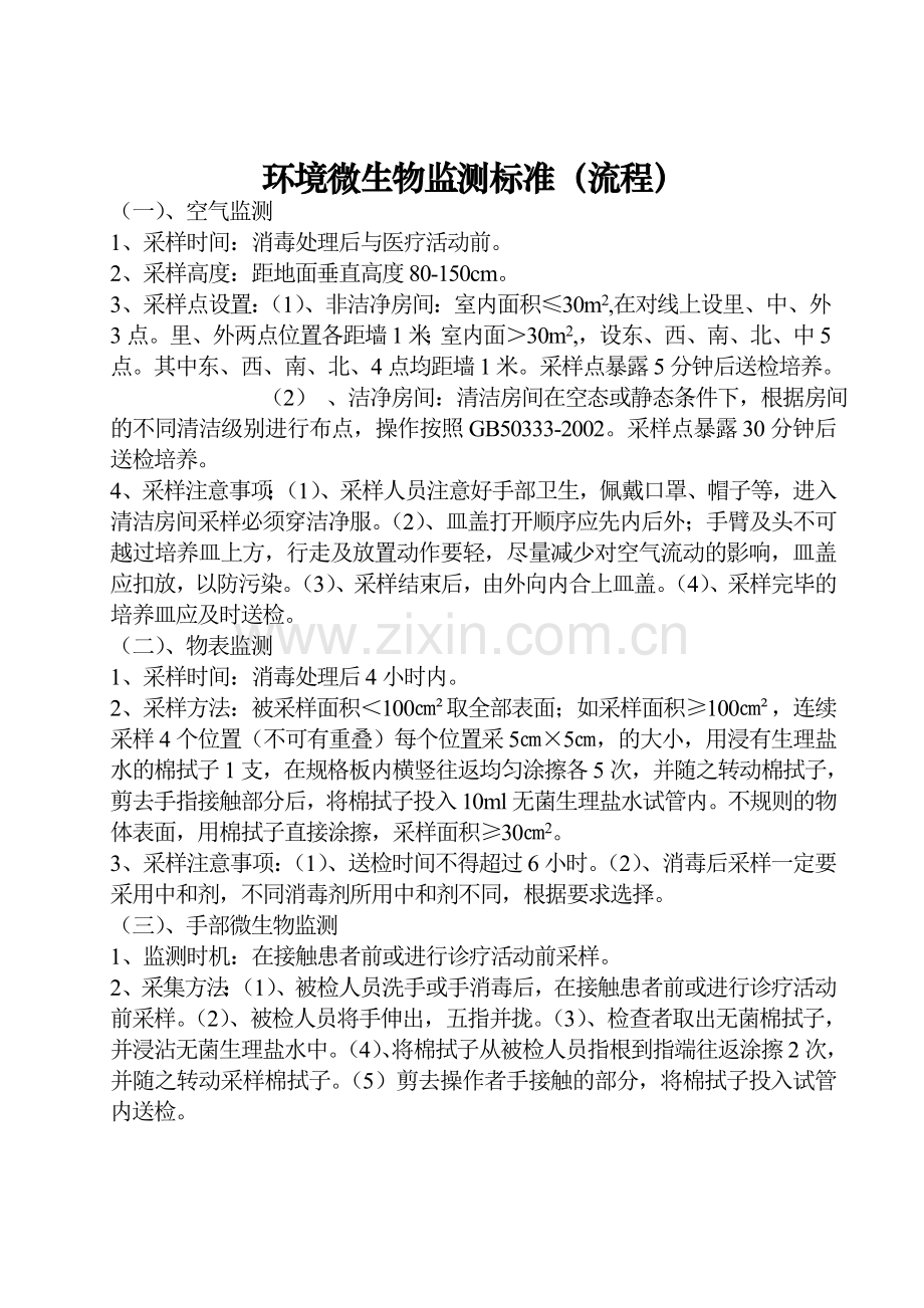 医院消毒卫生标准1.doc_第2页