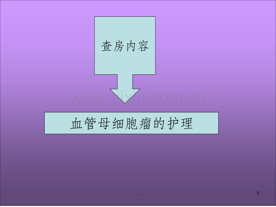 血管母细胞瘤的护理.ppt_第1页