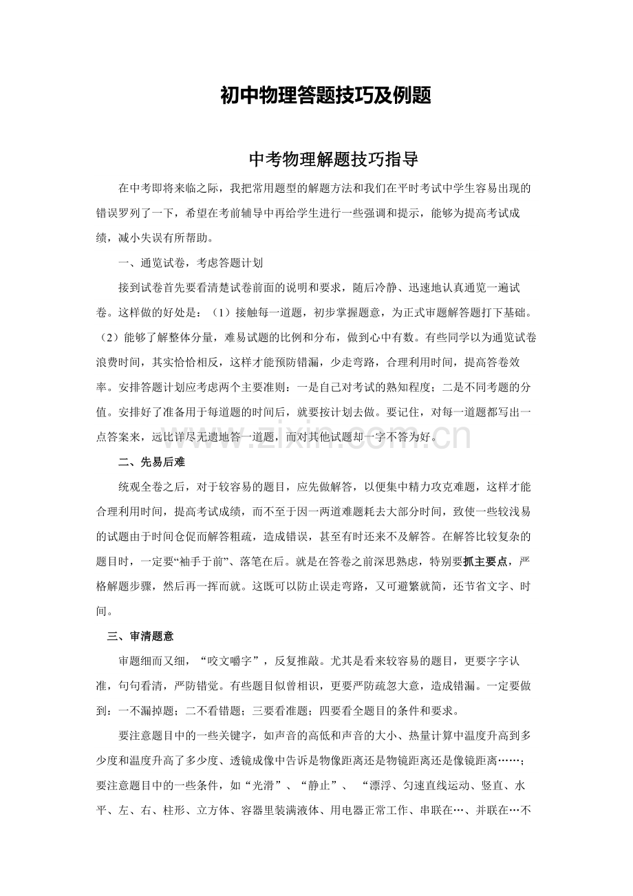 初中物理答题技巧及典型例题.docx_第1页