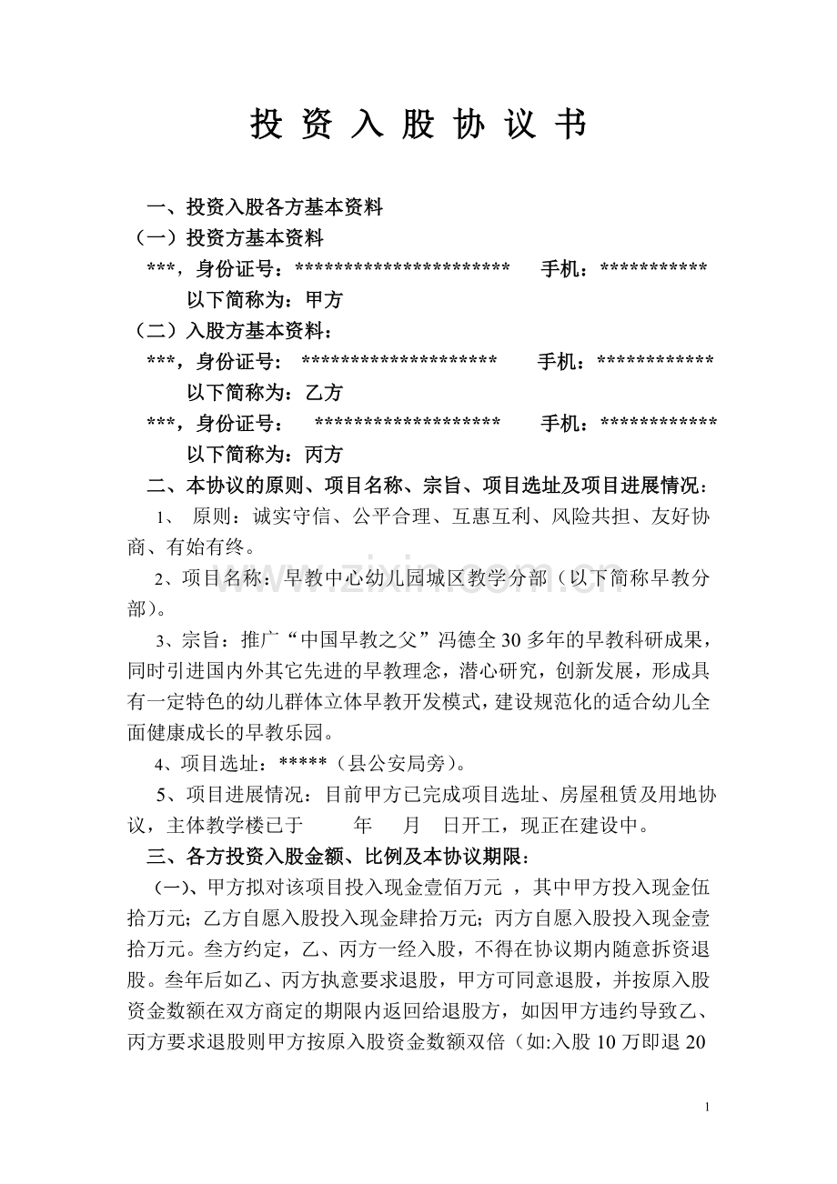 幼儿园投资入股协议书.doc_第1页