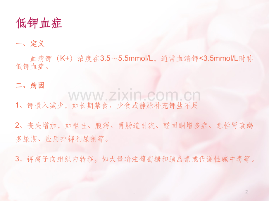 低钾血症与高钾血症.ppt_第2页