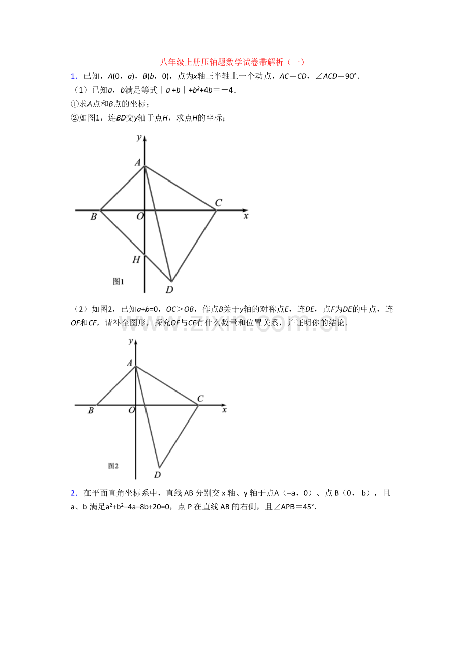八年级上册压轴题数学试卷带解析(一).doc_第1页
