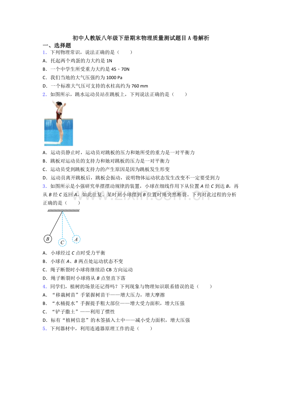初中人教版八年级下册期末物理质量测试题目A卷解析.doc_第1页