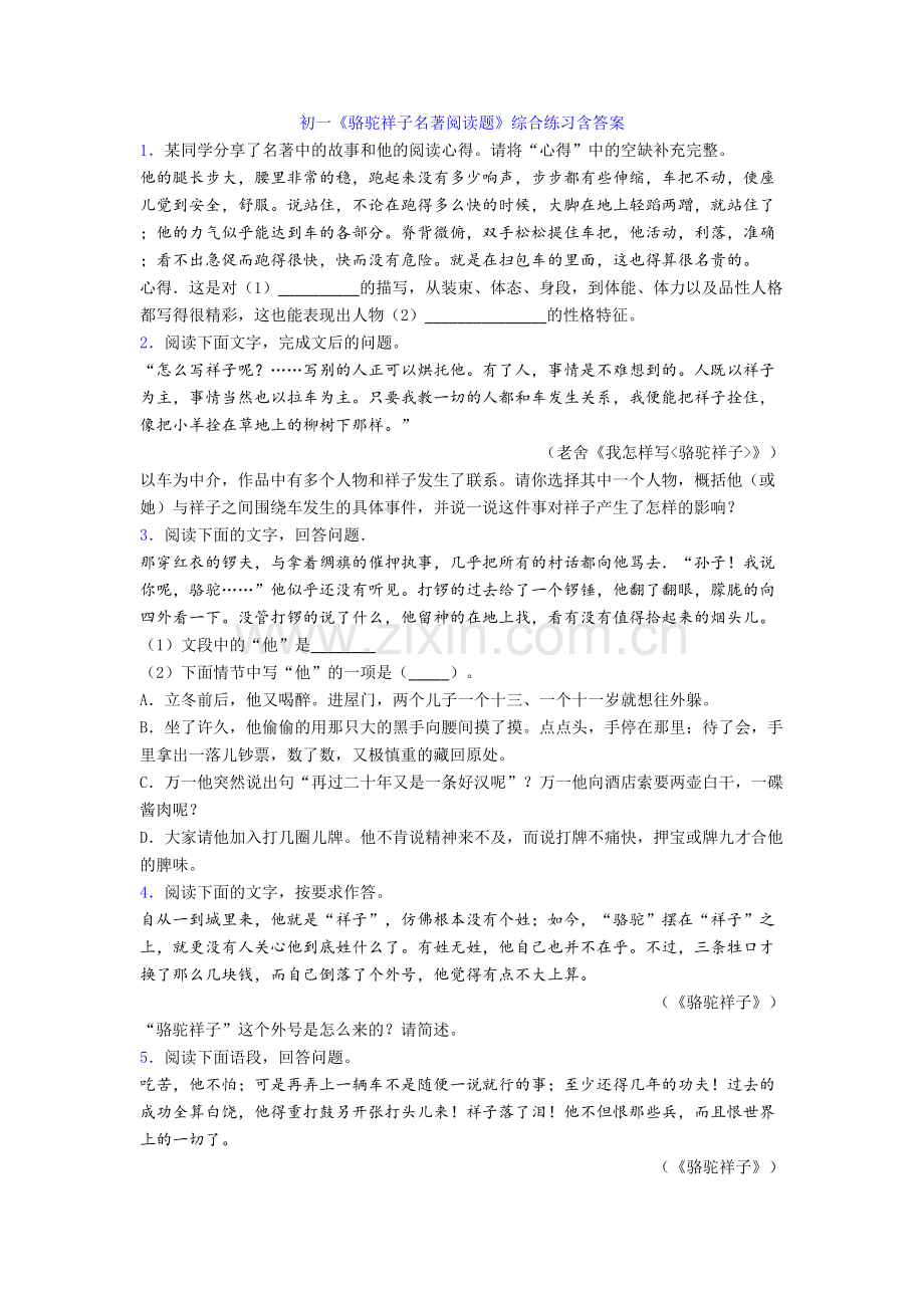 初一《骆驼祥子名著阅读题》综合练习含答案.doc_第1页