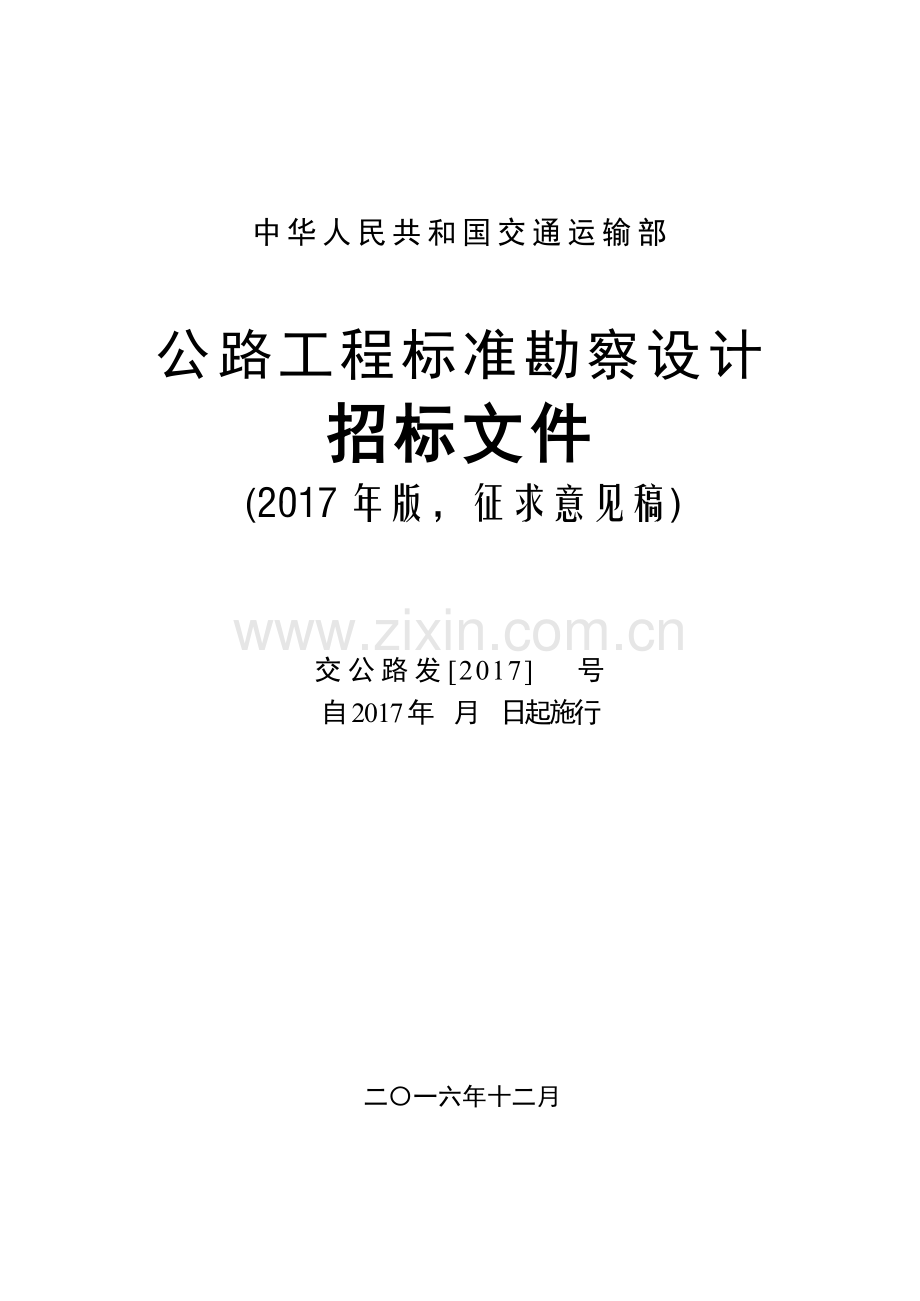 公路工程标准勘察设计招标文件(2017年版).docx_第1页