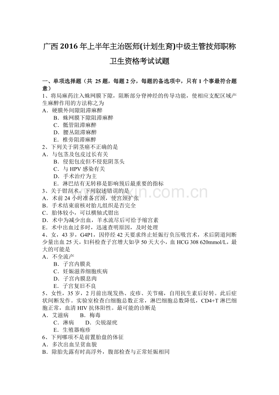 广西2016年上半年主治医师(计划生育)中级主管技师职称卫生资格考试试题.docx_第1页