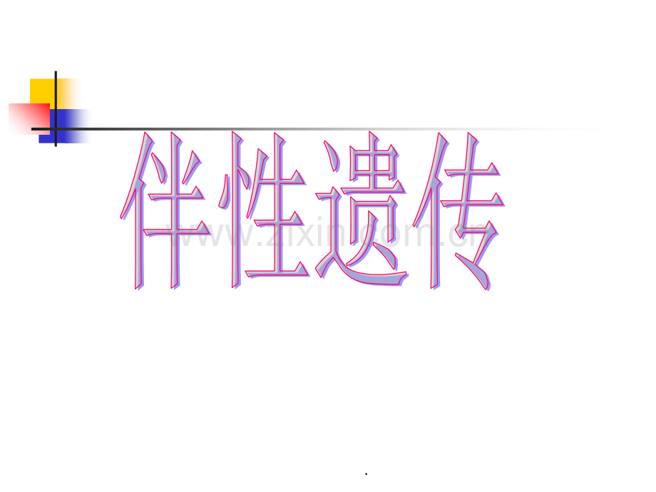 伴性遗传--上课用1.ppt_第1页