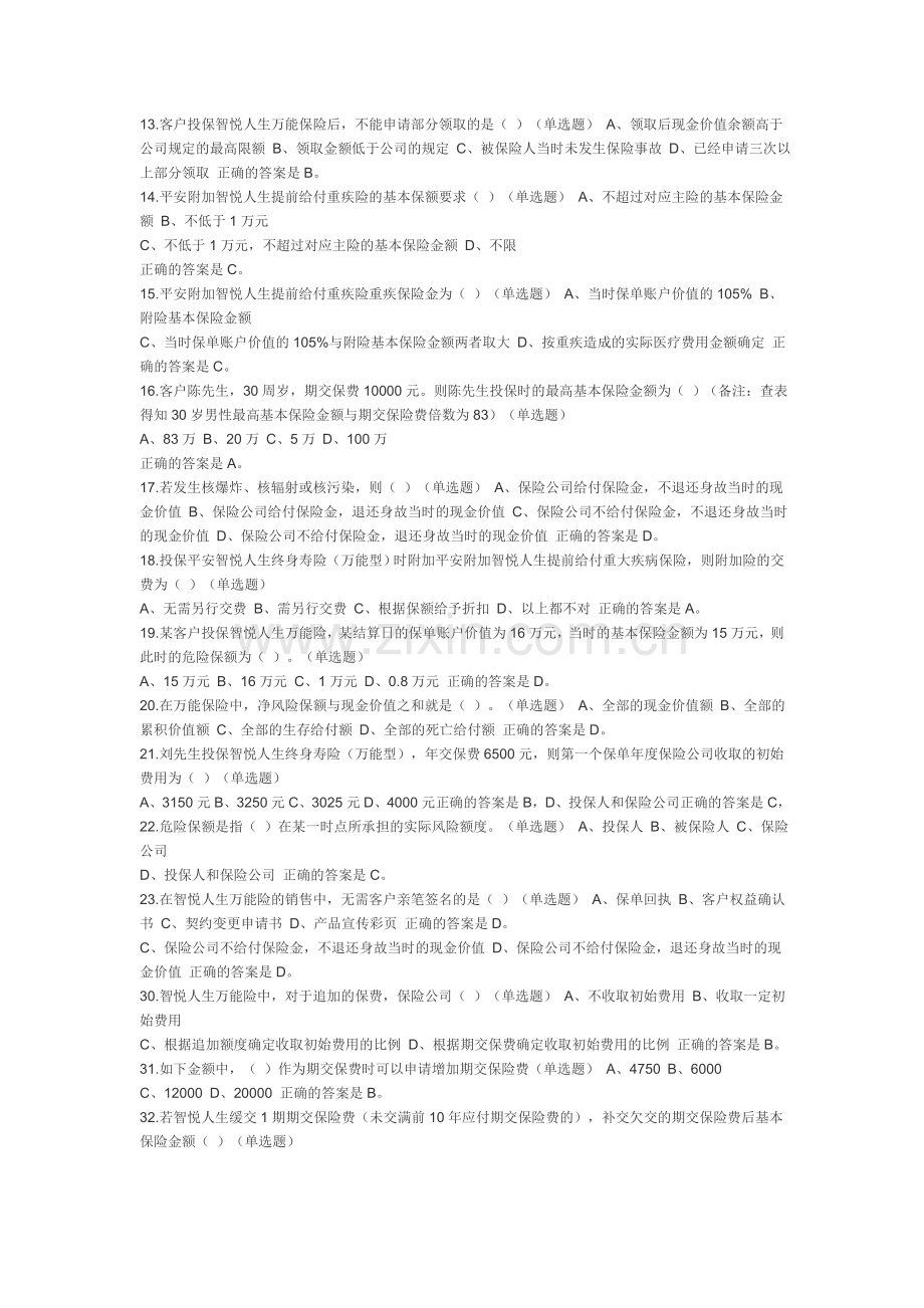 平安智悦人生万能险题库.doc_第2页