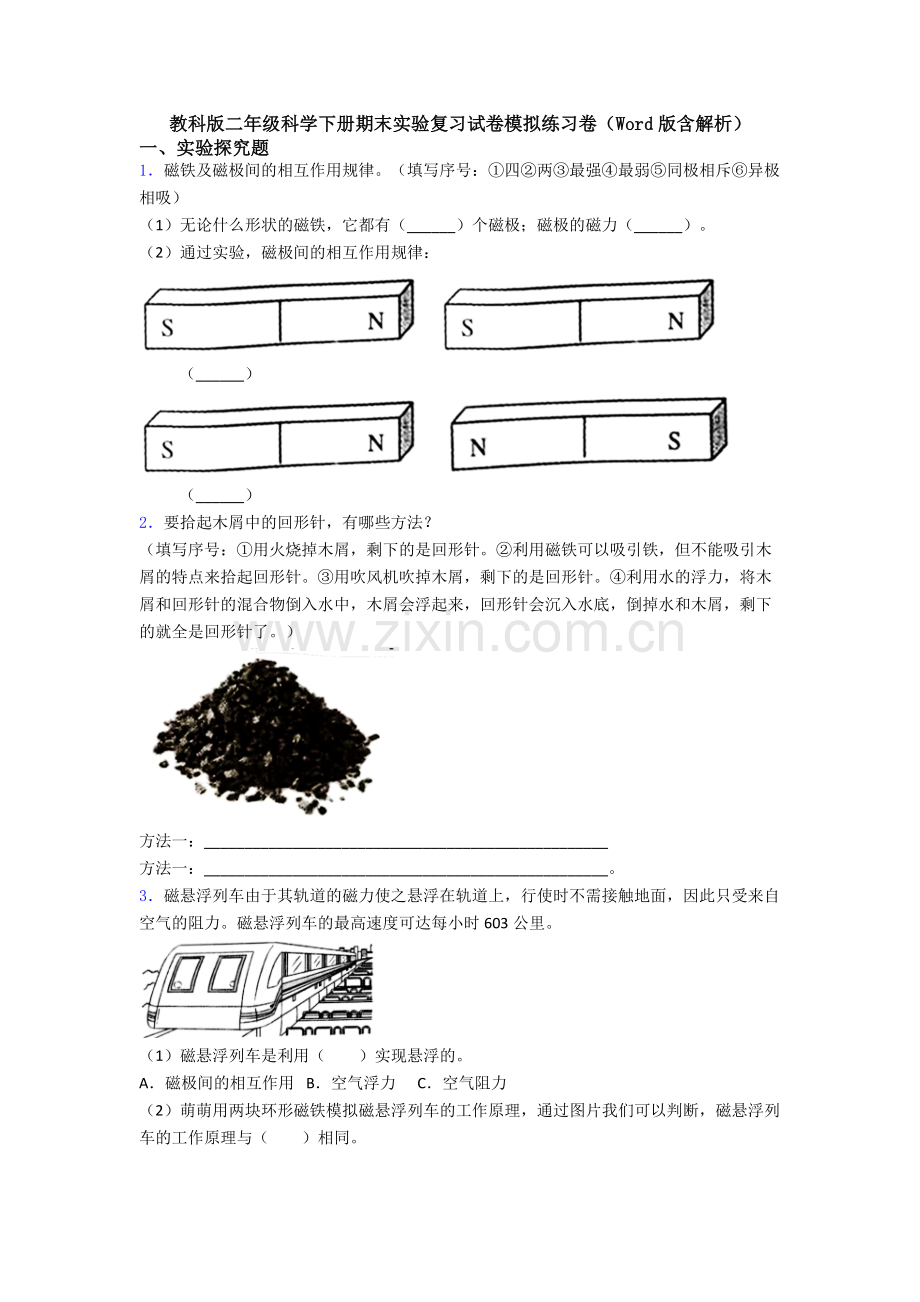 教科版二年级科学下册期末实验复习试卷模拟练习卷(Word版含解析).doc_第1页