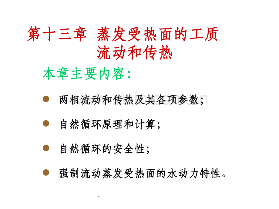 锅炉原理完整13.ppt_第1页