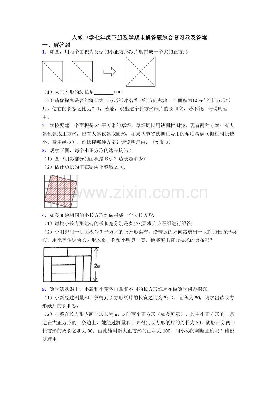 人教中学七年级下册数学期末解答题综合复习卷及答案.doc_第1页