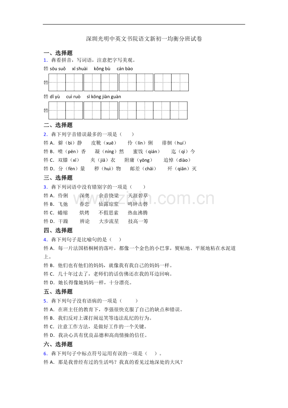 深圳光明中英文书院语文新初一均衡分班试卷.docx_第1页
