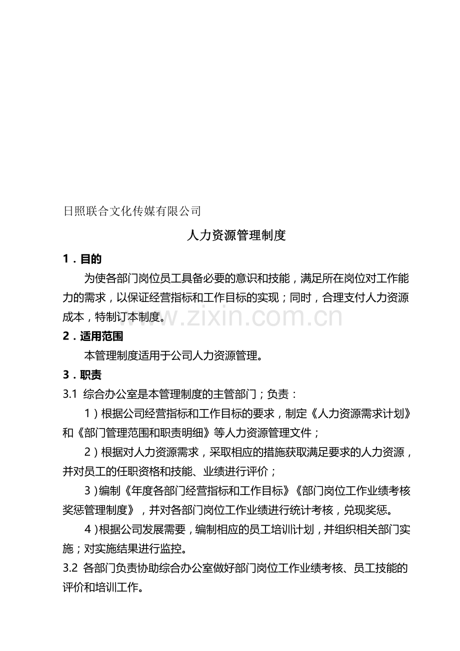 人力资源管理制度(已修改).doc_第1页