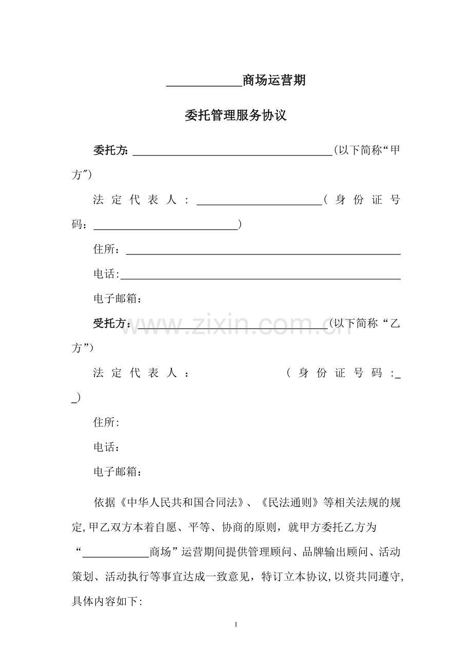 商场代理运营合同.doc_第1页