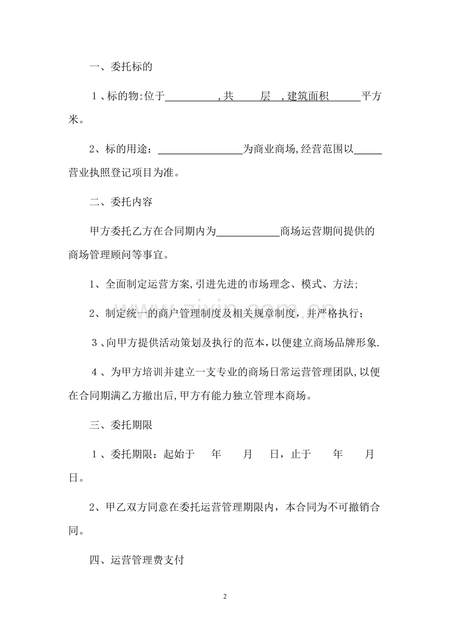 商场代理运营合同.doc_第2页