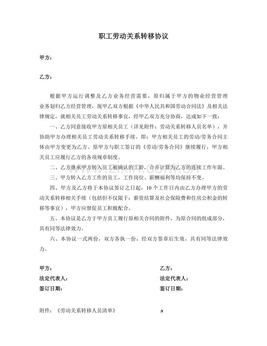 劳动关系转移协议.doc_第1页