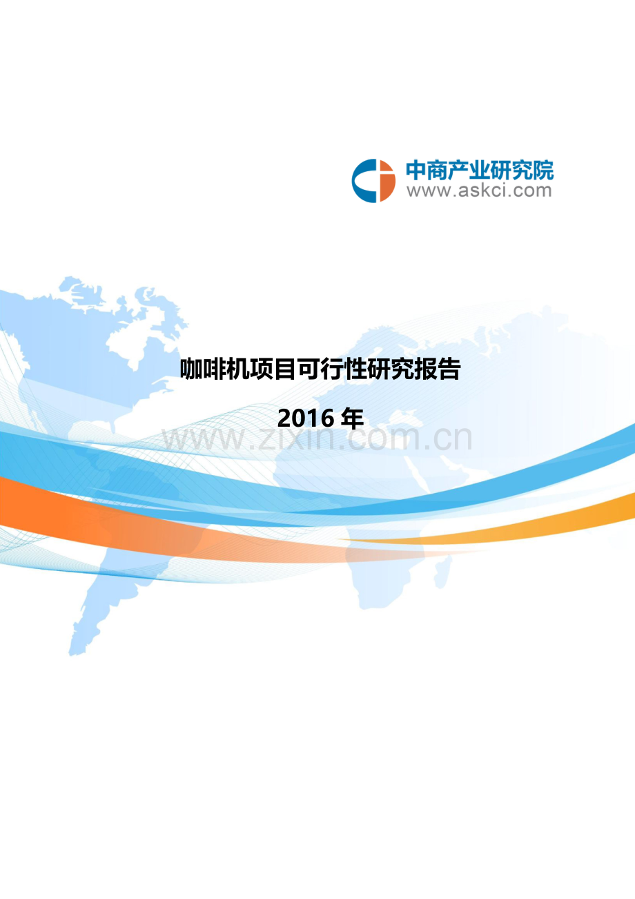 咖啡机项目可行性研究报告.doc_第1页