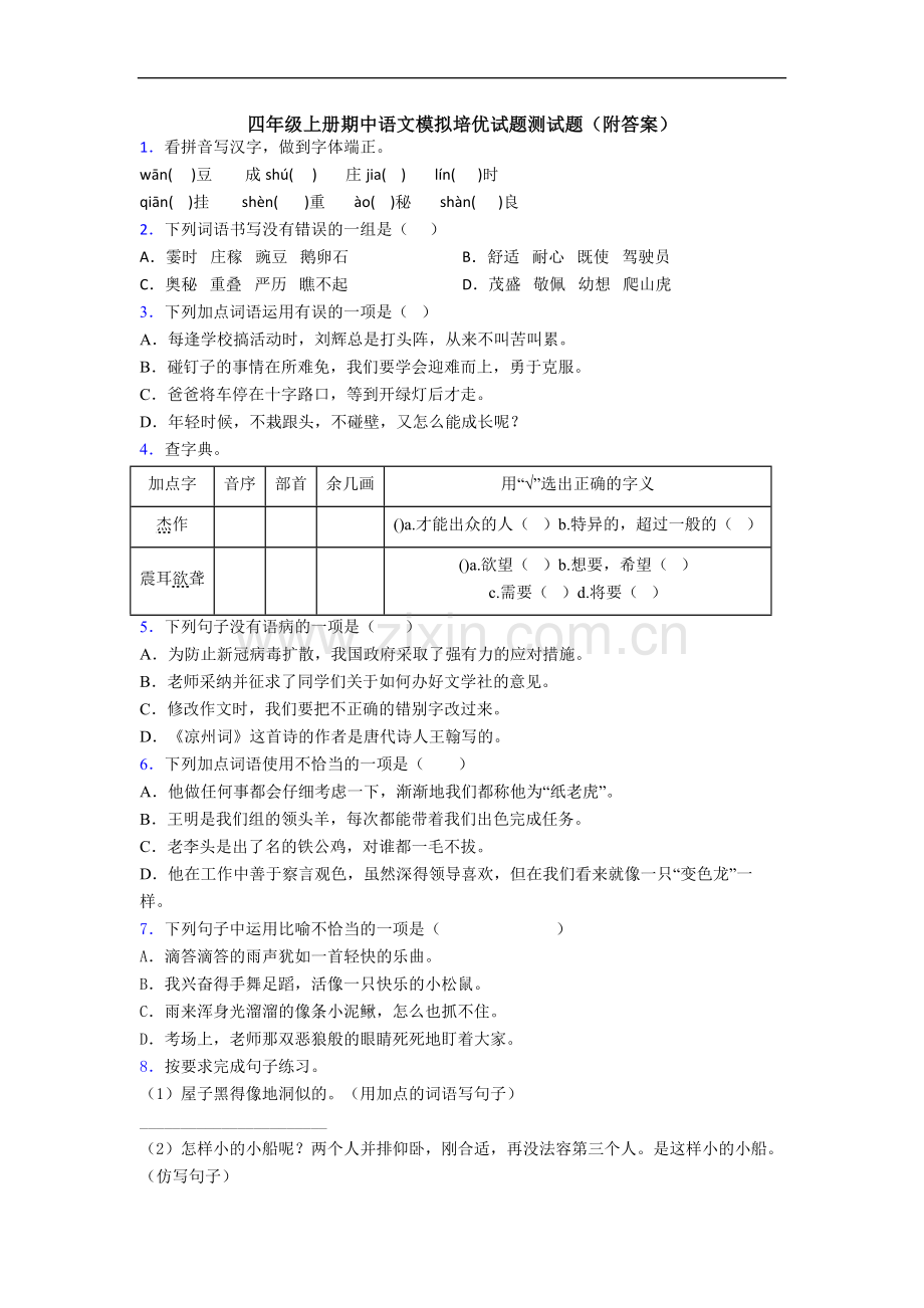 四年级上册期中语文模拟培优试题测试题(附答案)[001].doc_第1页
