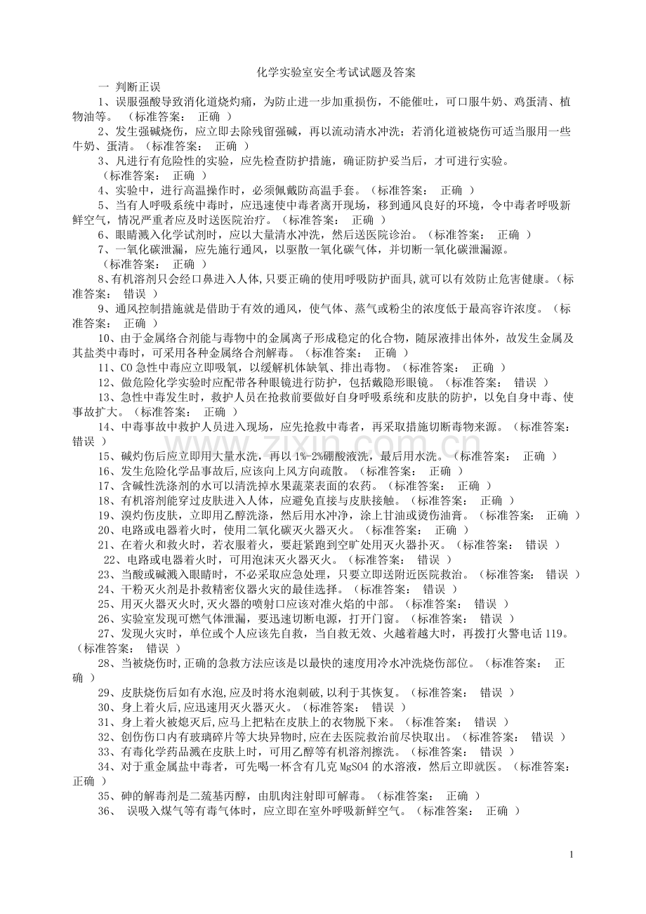 化学实验室安全考试试题及答案.doc_第1页