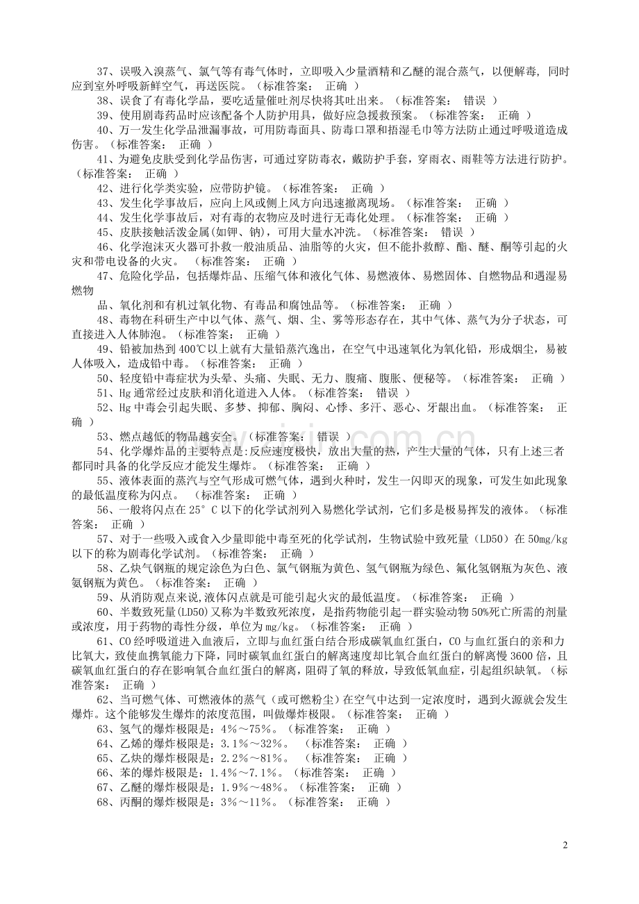 化学实验室安全考试试题及答案.doc_第2页