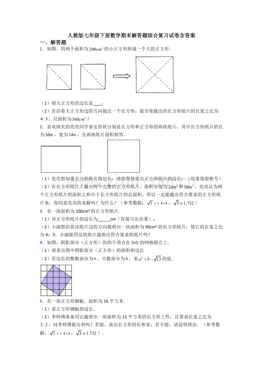 人教版七年级下册数学期末解答题综合复习试卷含答案.doc_第1页